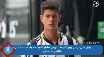 ريال مدريد يعلن بيع تشيما أندريس لشتوتغارت مع بند إعادة الشراء للنادي الإسباني